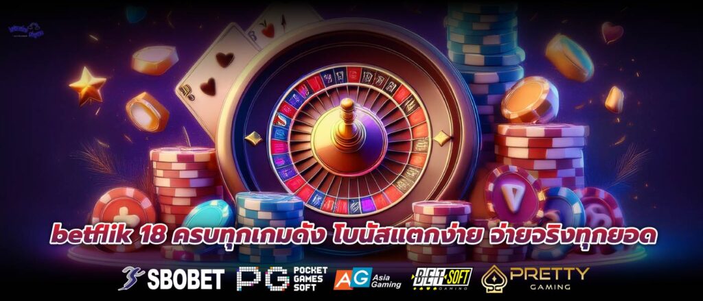 betflik 18 ครบทุกเกมดัง โบนัสแตกง่าย จ่ายจริงทุกยอด