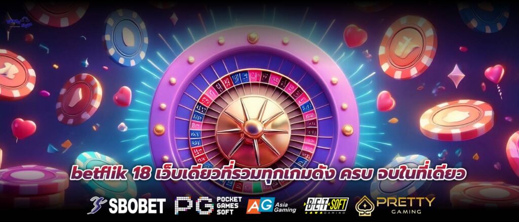 betflik 18 เว็บเดียวที่รวมทุกเกมดัง ครบ จบในที่เดียว