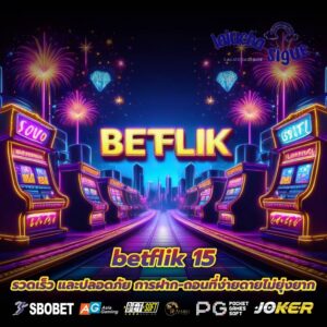 betflik 15 รวดเร็ว และปลอดภัย การฝาก-ถอนที่ง่ายดายไม่ยุ่งยาก