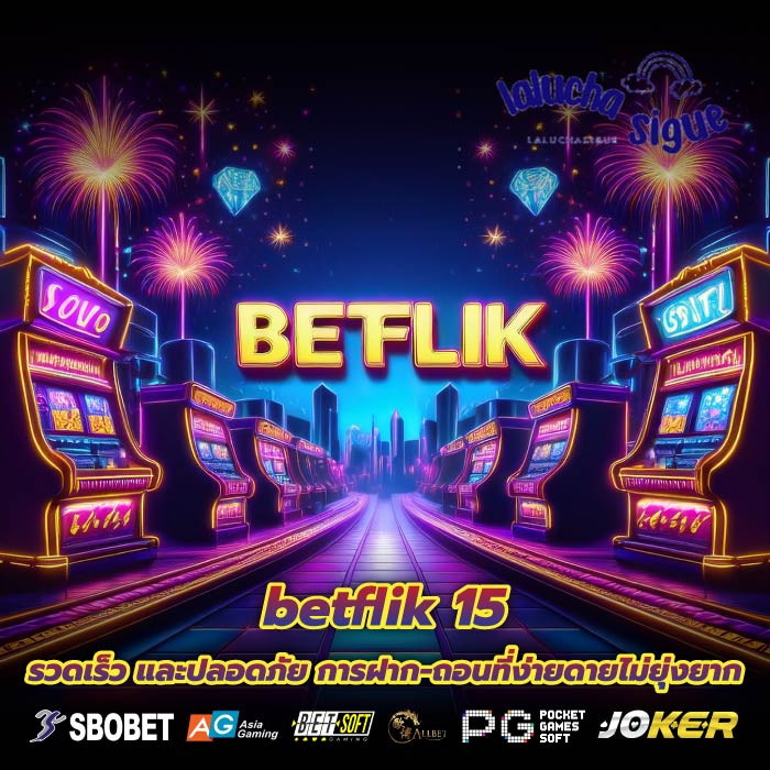 betflik 15 รวดเร็ว และปลอดภัย การฝาก-ถอนที่ง่ายดายไม่ยุ่งยาก